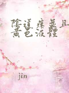 阴道痒并且流出黄色液体