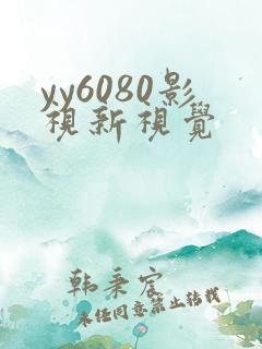 yy6080影视新视觉