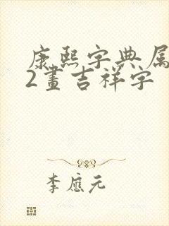 康熙字典属金12画吉祥字