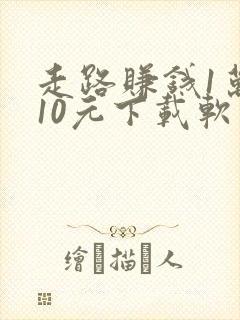 走路赚钱1万步10元下载软件