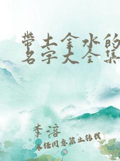 带土金水的男孩名字大全集