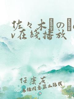 佐々木りのあav在线播放