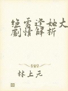 绝处逢她大结局剧情解析