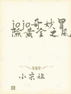 jojo奇妙冒险黄金之风主题曲