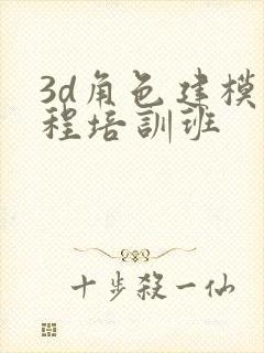 3d角色建模课程培训班