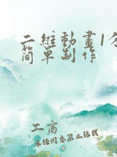 二维动画1分钟简单制作