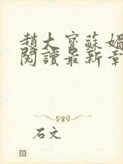 赵大宝苏媚免费阅读最新章节