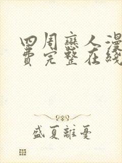 四周恋人漫画免费完整在线阅读