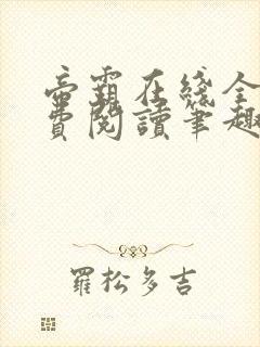 帝霸在线全文免费阅读笔趣阁无弹窗