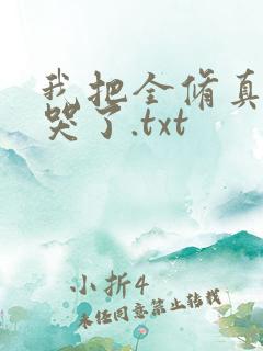 我把全修真界卷哭了.txt