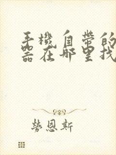 手机自带的浏览器在哪里找