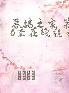 恶搞之家 第16季在线观看全集免费播放