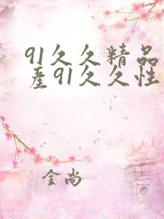 91久久精品国产91久久性色