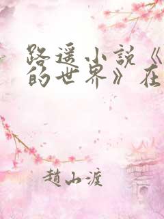 路遥小说《平凡的世界》在线阅读