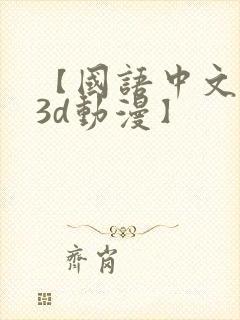 【国语中文配音3d动漫】