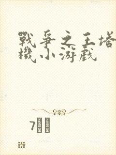 战争之王塔防单机小游戏