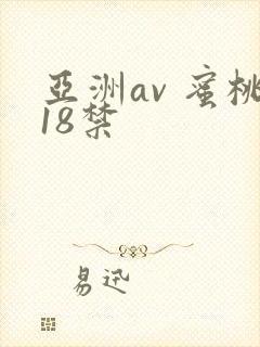 亚洲av 蜜桃18禁