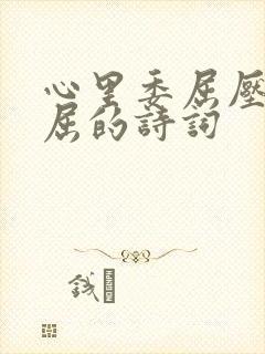 心里委屈压抑憋屈的诗词