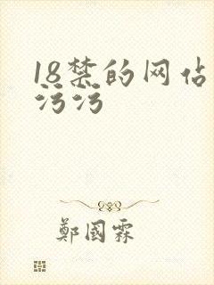 18禁的网站污污污