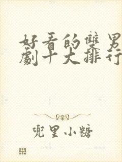 好看的双男主台剧十大排行榜