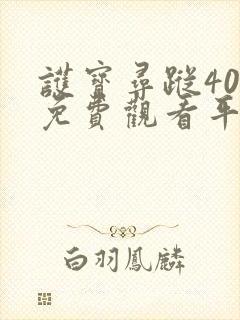 护宝寻踪40集免费观看平台