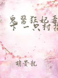 鬼医狂妃毒步天下 一只村花