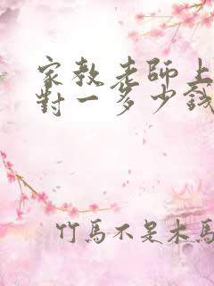 家教老师上门一对一多少钱