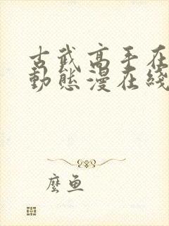 古武高手在都市动态漫在线观看