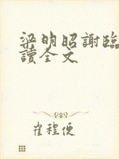 梁明昭谢临风阅读全文