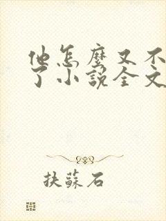 他怎么又不是人了小说全文免费阅读