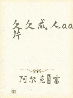 久久成人aa大片