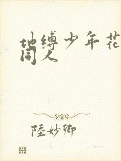 地缚少年花子君同人