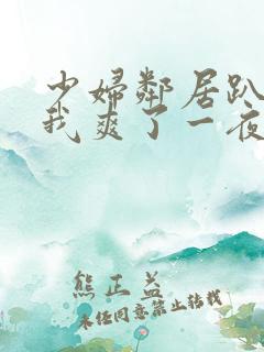 少妇邻居趴着让我爽了一夜视频