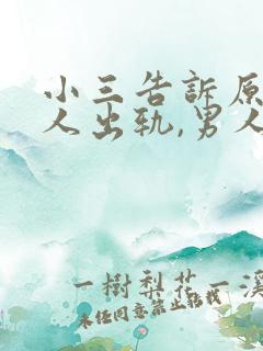 小三告诉原配男人出轨,男人会原谅小三吗