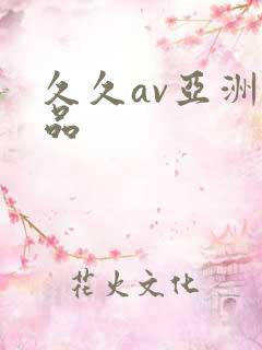 久久av亚洲精品