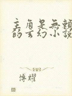 主角是无赖混混的玄幻小说