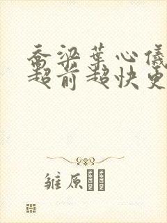 乔梁叶心仪做局超前超快更新易克1