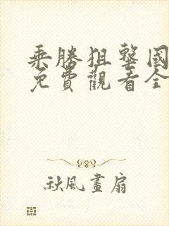 乘胜狙击国语版免费观看全集