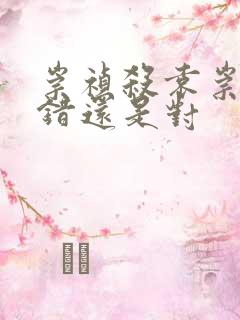 崇祯杀袁崇焕是错还是对