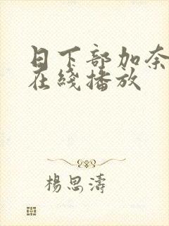 日下部加奈av在线播放