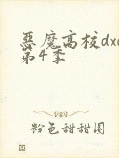 恶魔高校dxd第4季