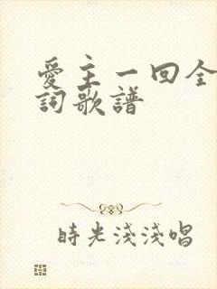 爱主一回全部歌词歌谱