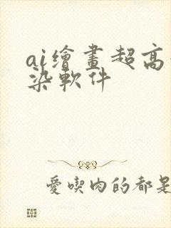 ai绘画超高渲染软件
