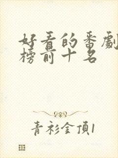 好看的番剧排行榜前十名