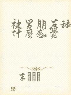 被男朋友舔乳头什么感觉