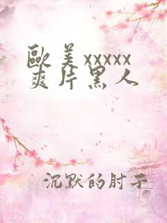 欧美xxxxx爽片黑人