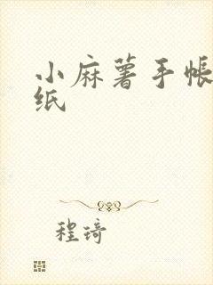 小麻薯手帐的贴纸