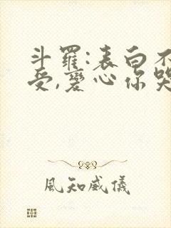 斗罗:表白不接受,变心你哭什么