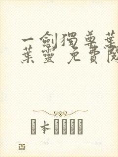 一剑独尊叶玄,叶灵 免费阅读