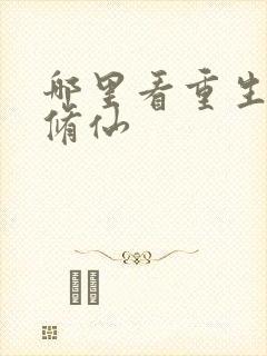 哪里看重生都市修仙